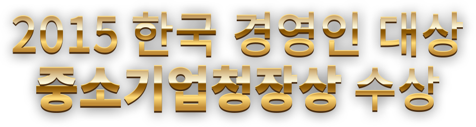 2015 한국 경영인 대상 중소기업청장상 수상